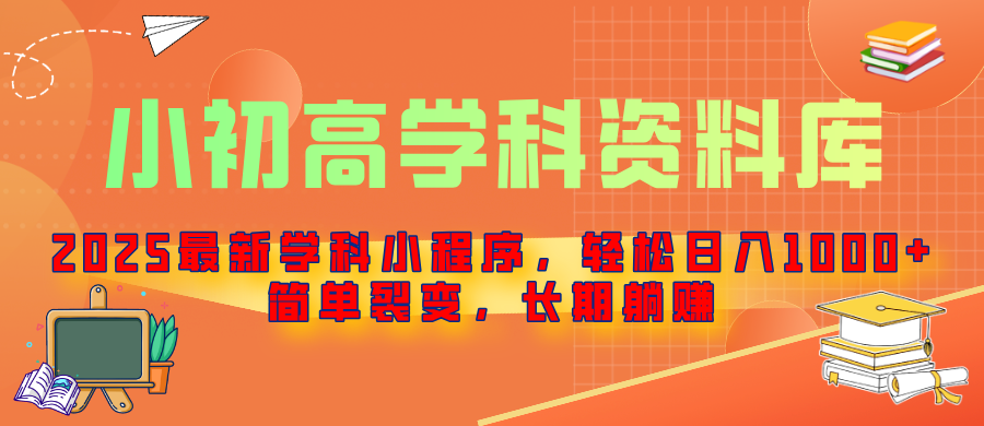 2025最新学科小程序，轻松日入1000+，简单裂变，长期躺赚-让一部分人先富起来默财创业网