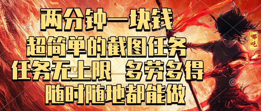 两分钟一块钱，超简单的截图任务，任务无上限，多劳多得 随时随地都能做-让一部分人先富起来默财创业网