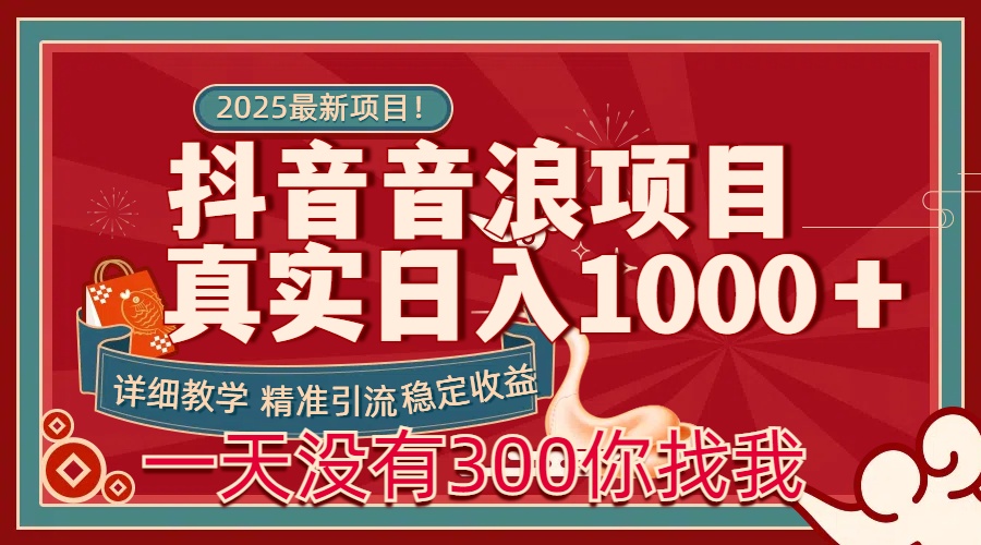 每天稳定1000＋抖音音浪项目稳定收益可当主业和副业-让一部分人先富起来默财创业网