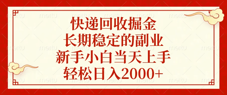 快递回收掘金，新手小白当天上手，长期稳定的副业，轻松日入2000+-让一部分人先富起来默财创业网