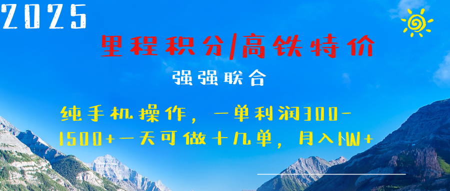 最新里程积分机票 ，高铁，过年高爆发期，一单300—2000+-让一部分人先富起来默财创业网