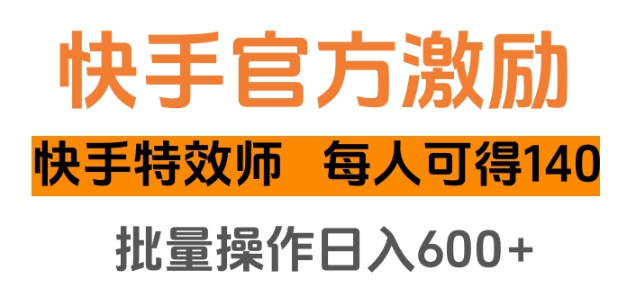 快手官方激励快手特效师，每人可得140，批量操作日入600+-让一部分人先富起来默财创业网
