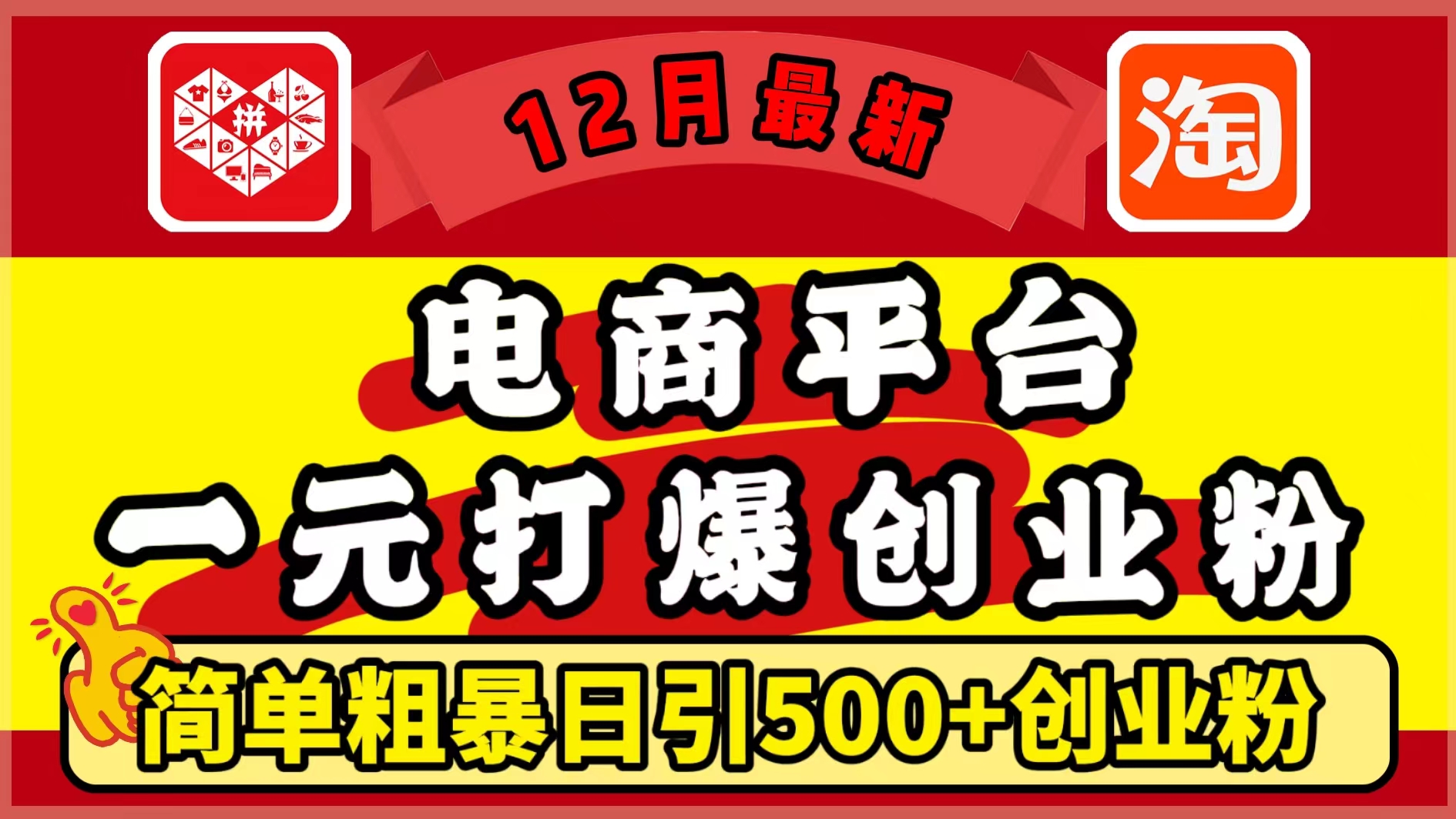 12月最新：电商平台1元打爆创业粉，简单粗暴日引500+精准创业粉，轻松月入5万+-让一部分人先富起来默财 创业网