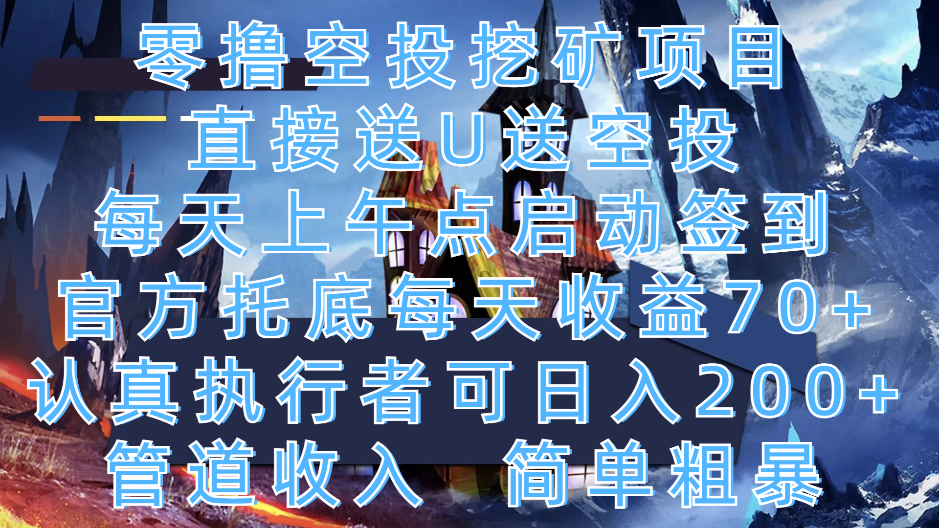 零撸空投挖矿项目，直接送U送空投，每天上午点启动签到，官方托底每天收益70+，认真执行者可日入200+，管道收入，简单粗暴-让一部分人先富起来默财 创业网