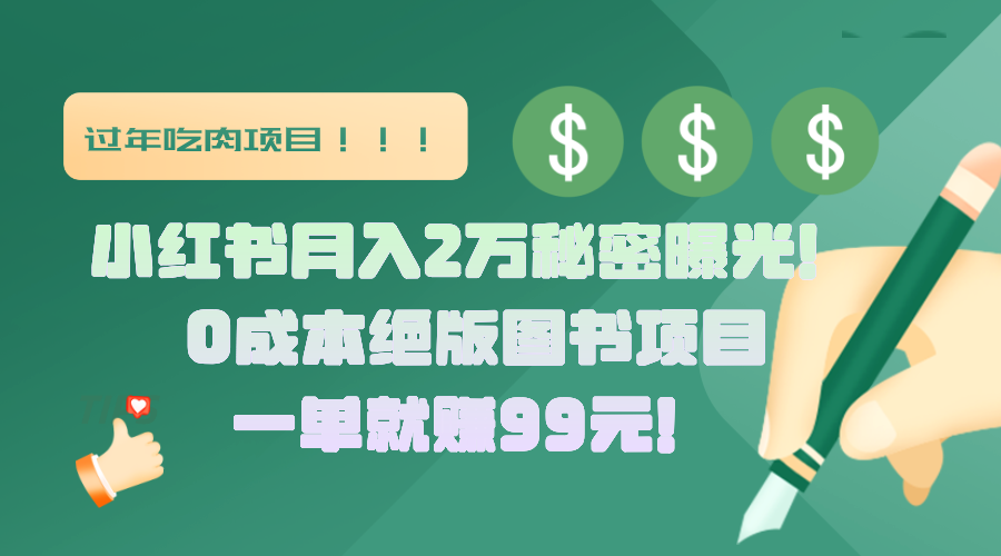 小红书月入2万秘密曝光！绝版图书项目，一单就赚99元！-让一部分人先富起来默财创业网