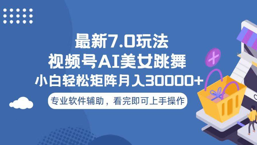 视频号最新7.0玩法，当天起号小白也能轻松月入30000+看完即可上手操作-让一部分人先富起来默财 创业网