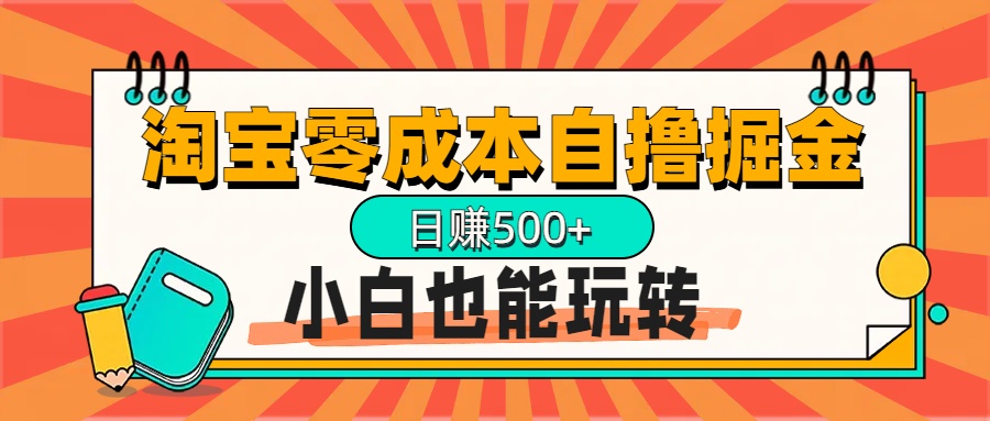淘宝自撸掘金升级版，日赚1000+，多号多撸，小白也能玩转-让一部分人先富起来默财创业网
