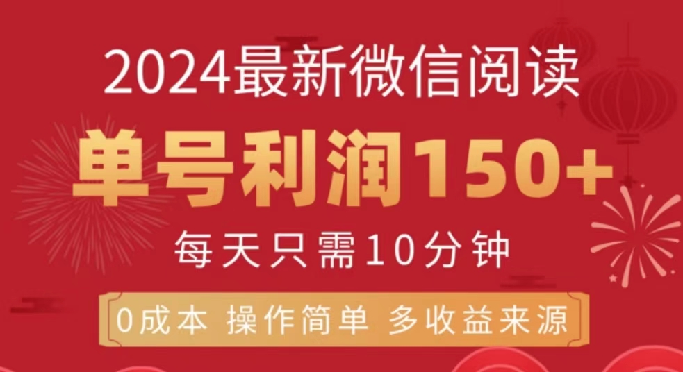 图片[1]-让一部分人先富起来微信阅读十月最新玩法，单号收益150＋，可批量放大！-让一部分人先富起来默财 创业网
