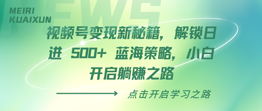 视频号变现新秘籍，解锁日进 500+ 蓝海策略，小白开启躺赚之路-让一部分人先富起来默财创业网