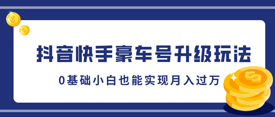 抖音快手豪车号升级玩法，5分钟一条作品，0基础小白也能实现月入过万插图