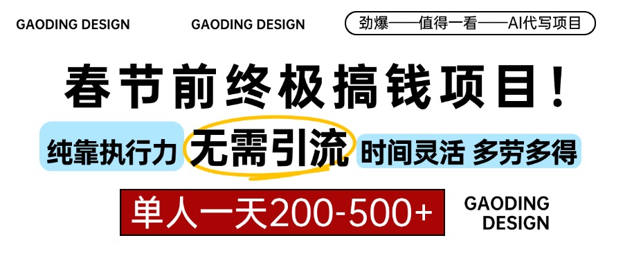 春节前搞钱终极项目，AI代写，纯执行力项目，无需引流、时间灵活、多劳多得，单人一天200-500，包回本-让一部分人先富起来默财创业网