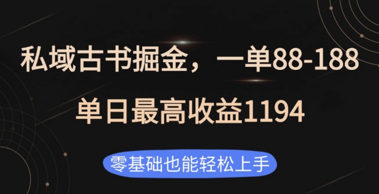 私域古书掘金项目，1单88-188，单日最高收益1194-让一部分人先富起来默财创业网