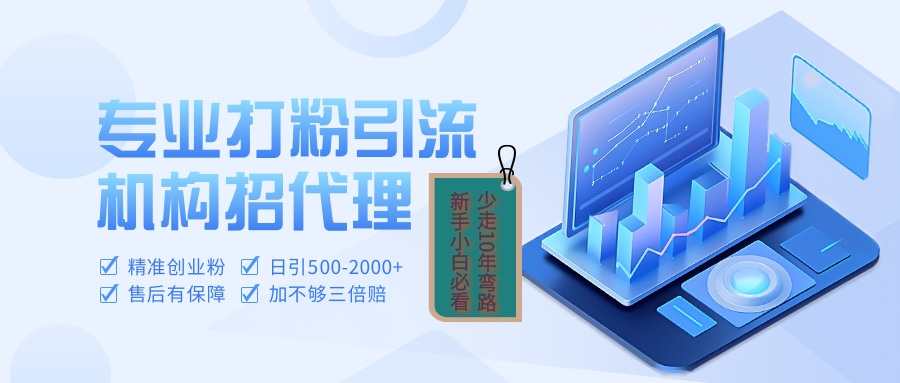 专业引流打粉、出粉机构招代理-让一部分人先富起来默财创业网