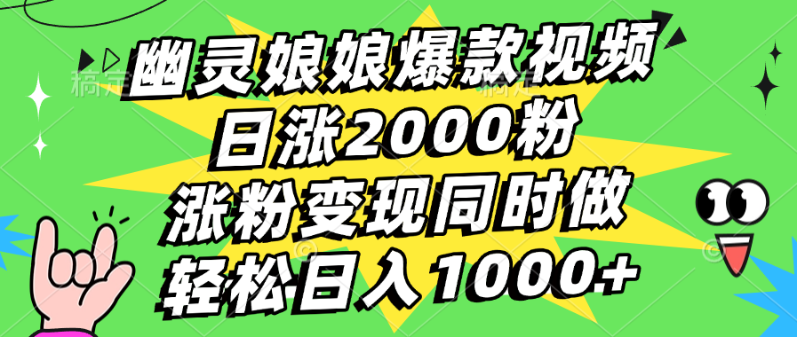 幽灵娘娘爆款视频，日涨2000粉，涨粉变现同时做，轻松日入1000+-让一部分人先富起来默财创业网