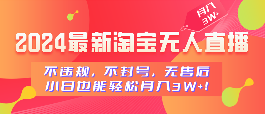 2024最新淘宝无人直播，小白也能轻松月入3W+，不违规，不封号，无售后！-让一部分人先富起来默财创业网