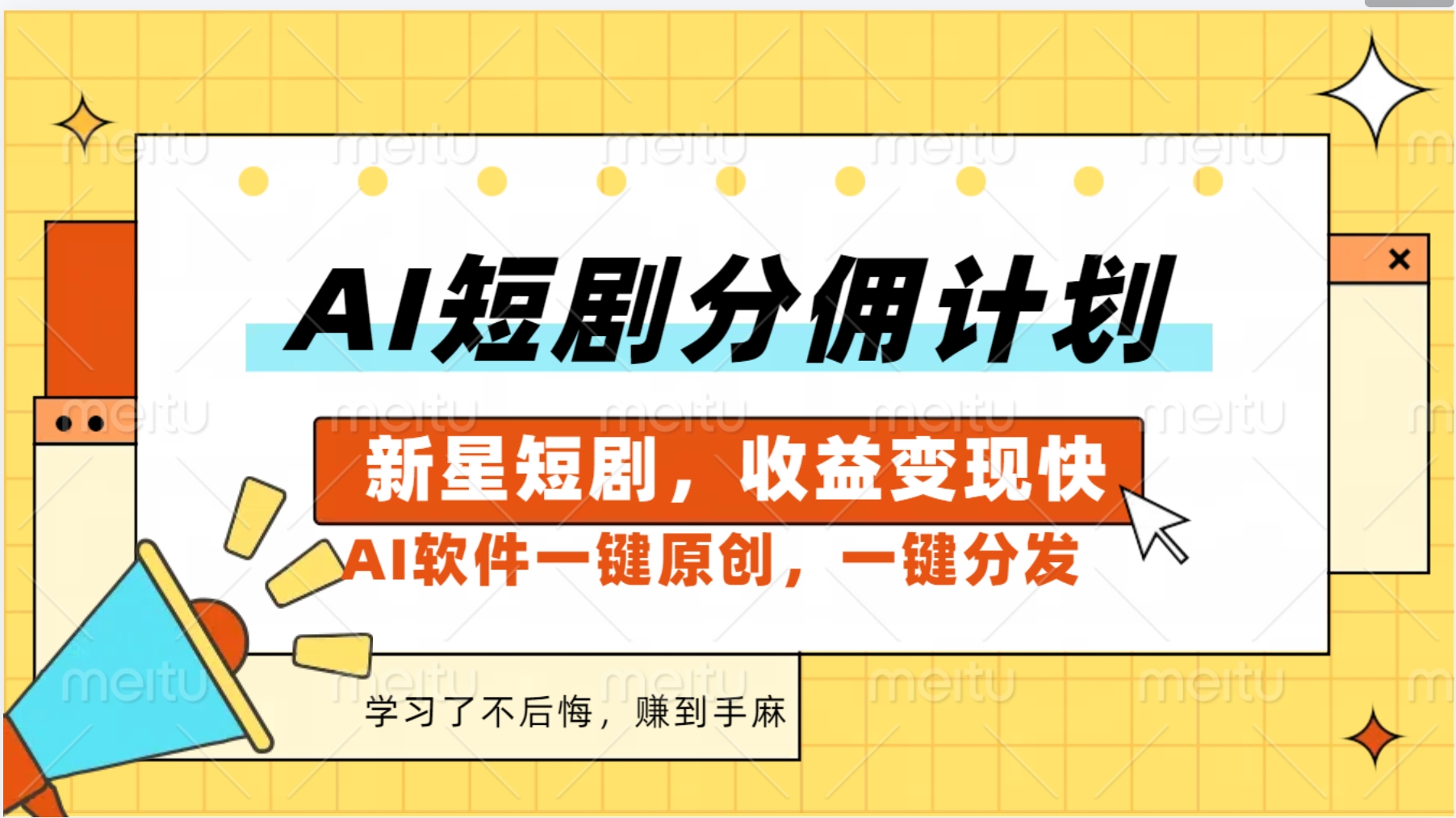 AI短剧推广新玩法，批量生成多条视频，30天赚翻了插图
