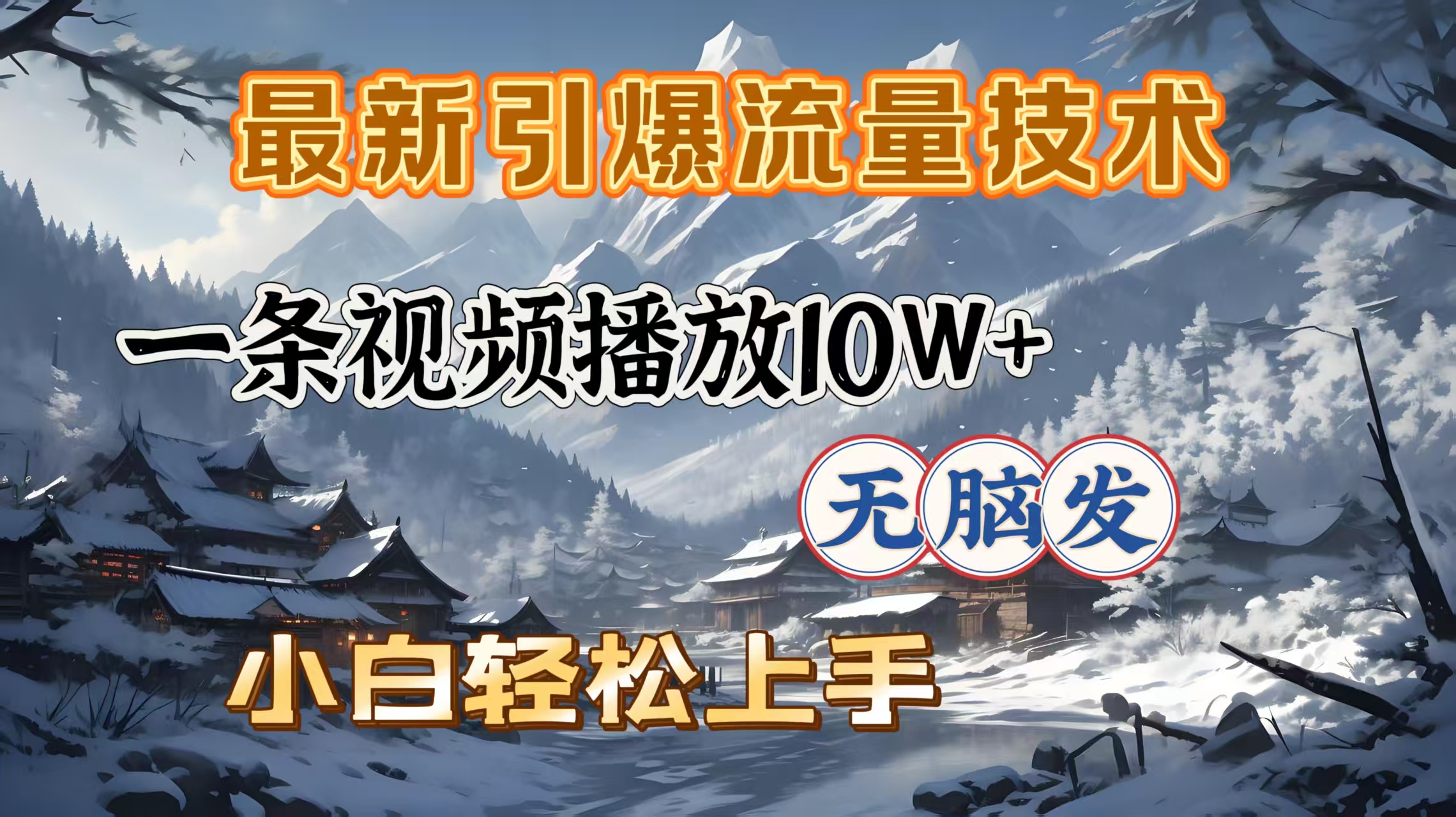 最新引爆流量技术，一条视频播放10W＋，无脑发，小白轻松上手-让一部分人先富起来默财创业网