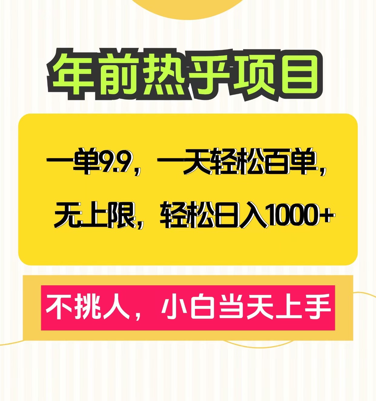 一单9.9，一天百单无上限，不挑人，小白当天上手，轻松日入1000+-让一部分人先富起来默财创业网