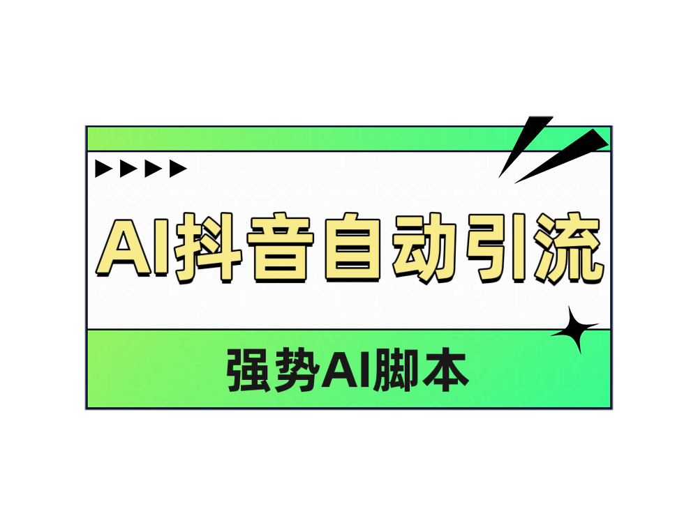 图片[1]-让一部分人先富起来AI抖音自动引流-让一部分人先富起来默财 创业网