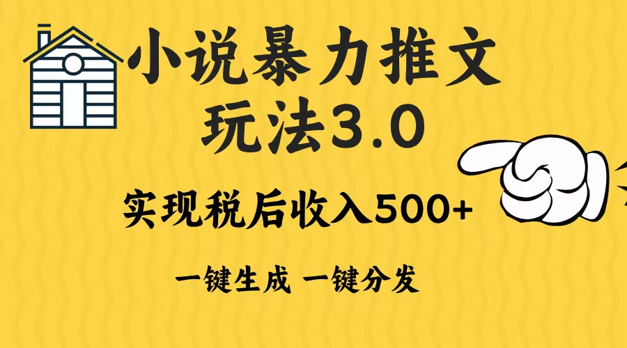 2024年小说推文，暴力玩法3.0一键多发平台生成无脑操作日入500-1000+-让一部分人先富起来默财创业网