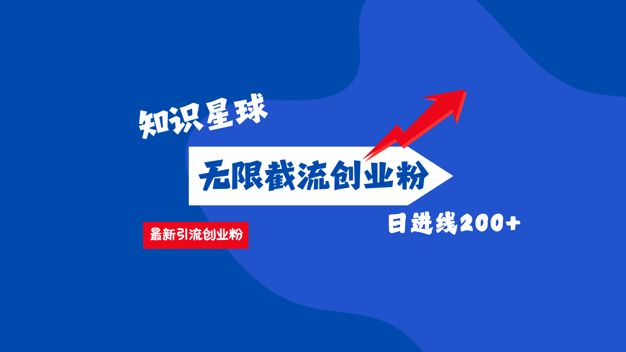 零门槛操作！知识星球截流CY粉玩法，长尾引流轻松破日进线200+！-让一部分人先富起来默财 创业网