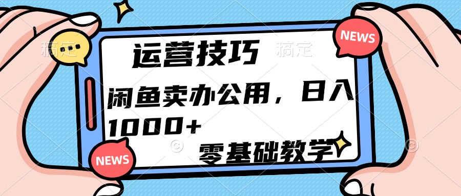 运营技巧！闲鱼卖办公用品日入1000+-让一部分人先富起来默财创业网