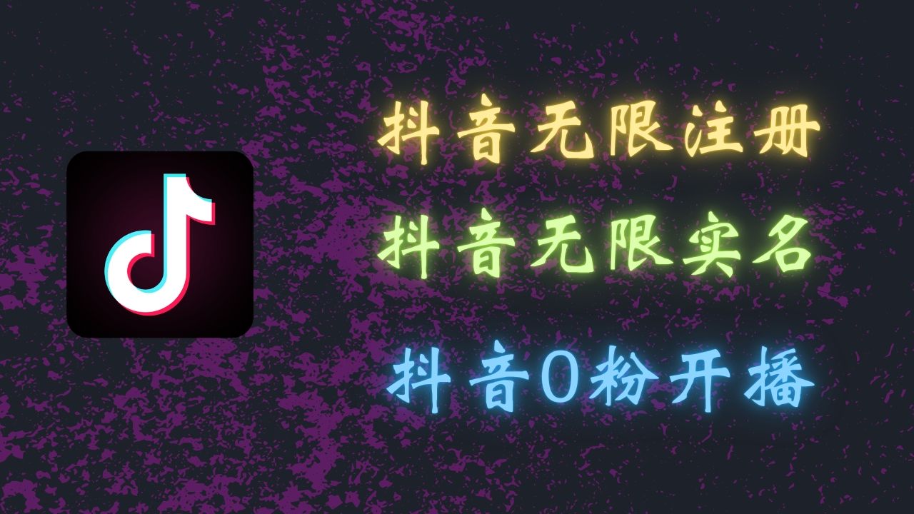 最新抖音黑科技：无限注册、无限实名、0粉开播，批量矩阵操作详解，看完现场就能操作插图