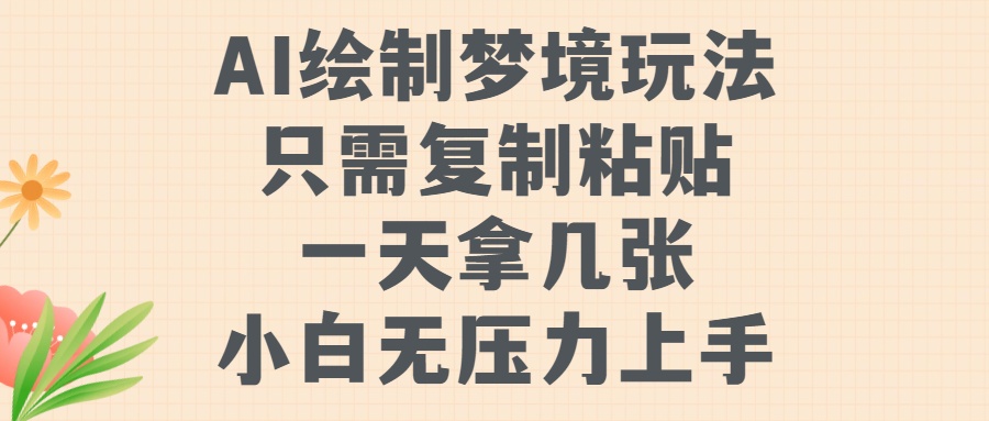 AI绘制梦境玩法，只需要复制粘贴，一天轻松拿几张，小白无压力上手-让一部分人先富起来默财创业网