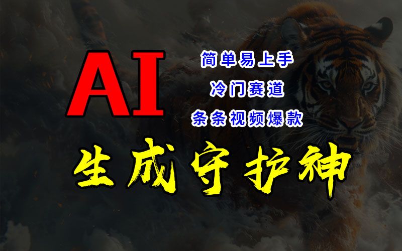 短视频冷门赛道，AI一键生成守护神，条条视频爆款，简单易上手，轻松获取睡后收入插图