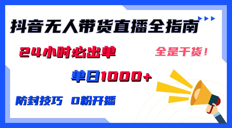 2024防封技巧+0粉开播：抖音无人直播带货全指南，日赚上千，24小时必出单插图