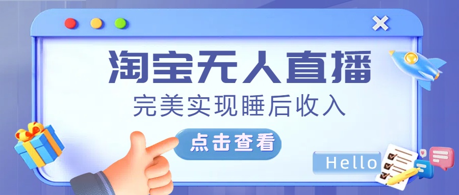 最新淘宝无人直播4.0，完美实现睡后收入，操作简单，-让一部分人先富起来默财创业网