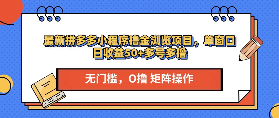 最新拼多多小程序撸金浏览项目，单窗口日收益50+多号多撸-让一部分人先富起来默财创业网