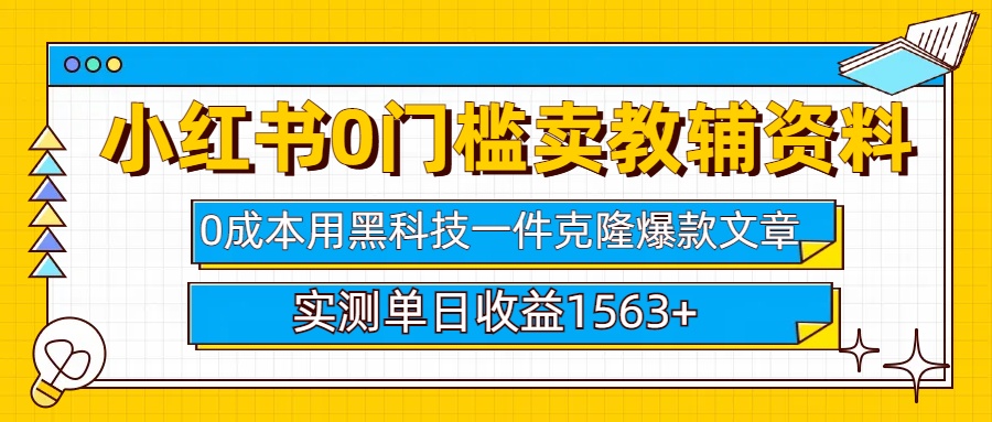 小红书卖教辅资料0门槛0成本每天10分钟单日收益1500+-让一部分人先富起来默财创业网