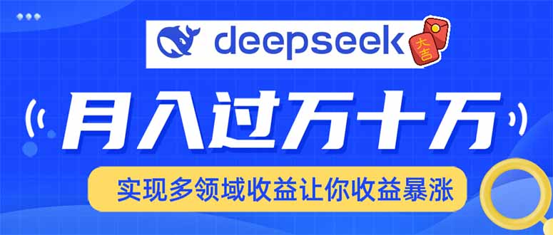 2025年最火项目DeepSeek玩法-让一部分人先富起来默财创业网