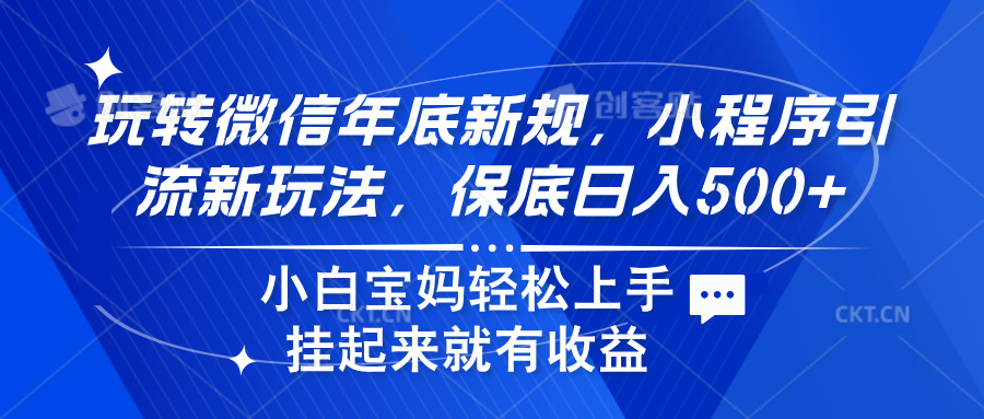 玩转微信年底新规，小程序引流新玩法，保底日入500+-让一部分人先富起来默财创业网
