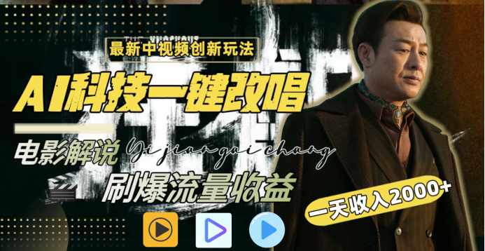 最新中视频创新玩法，AI科技一键改唱电影解说，刷爆流量收益，一天变现2000+-让一部分人先富起来默财创业网