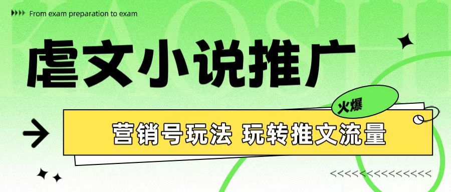 虐文小说推广 营销号玩法 玩转推文流量插图