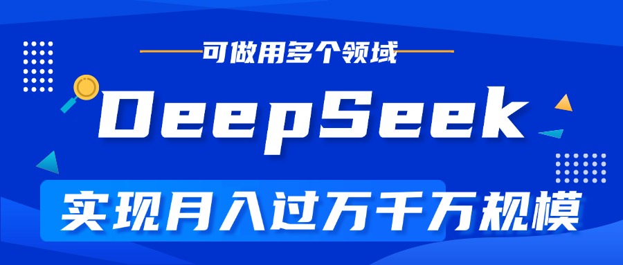 DeepSeek最全玩法，利用AI实现月入过万，玩转所有项目-让一部分人先富起来默财创业网