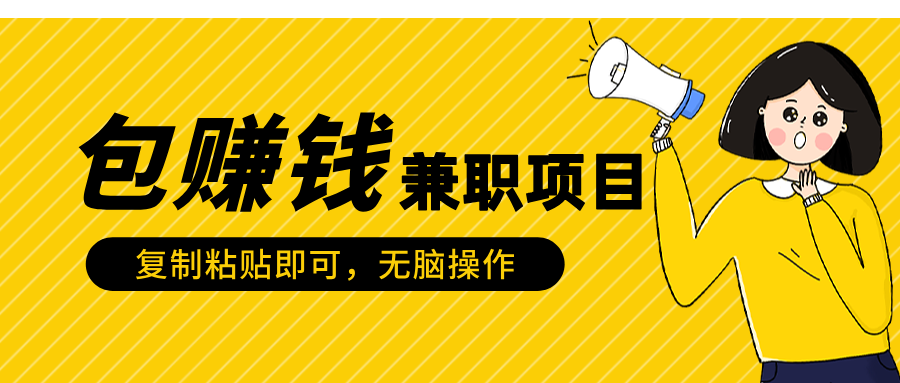 包赚钱兼职项目，只需复制粘贴-让一部分人先富起来默财创业网