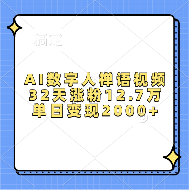 AI数字人，禅语视频，32天涨粉12.7万，单日变现2000+-让一部分人先富起来默财创业网