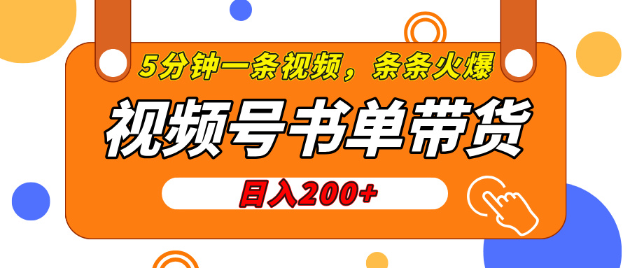 视频号橱窗带货，日入200+，条条火爆简单制作，一条视频5分钟搞定-让一部分人先富起来默财创业网