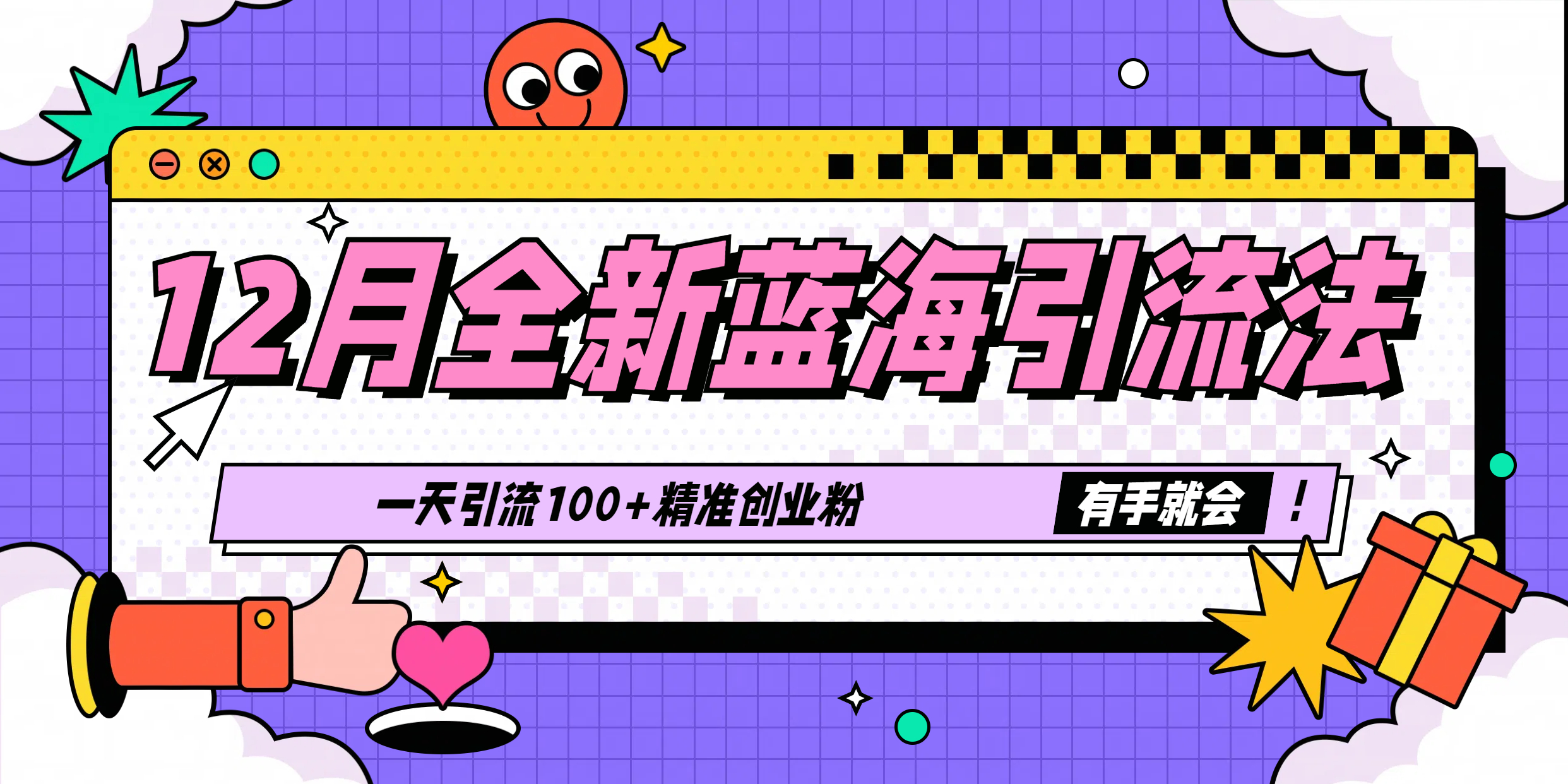 12月全新蓝海引流法，有手就会，一天引流100+精准创业粉-让一部分人先富起来默财创业网