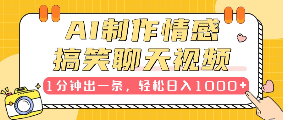 AI制作情感搞笑聊天视频，1分钟出一条，轻松日入1000+，新手也能轻松上手-让一部分人先富起来默财 创业网