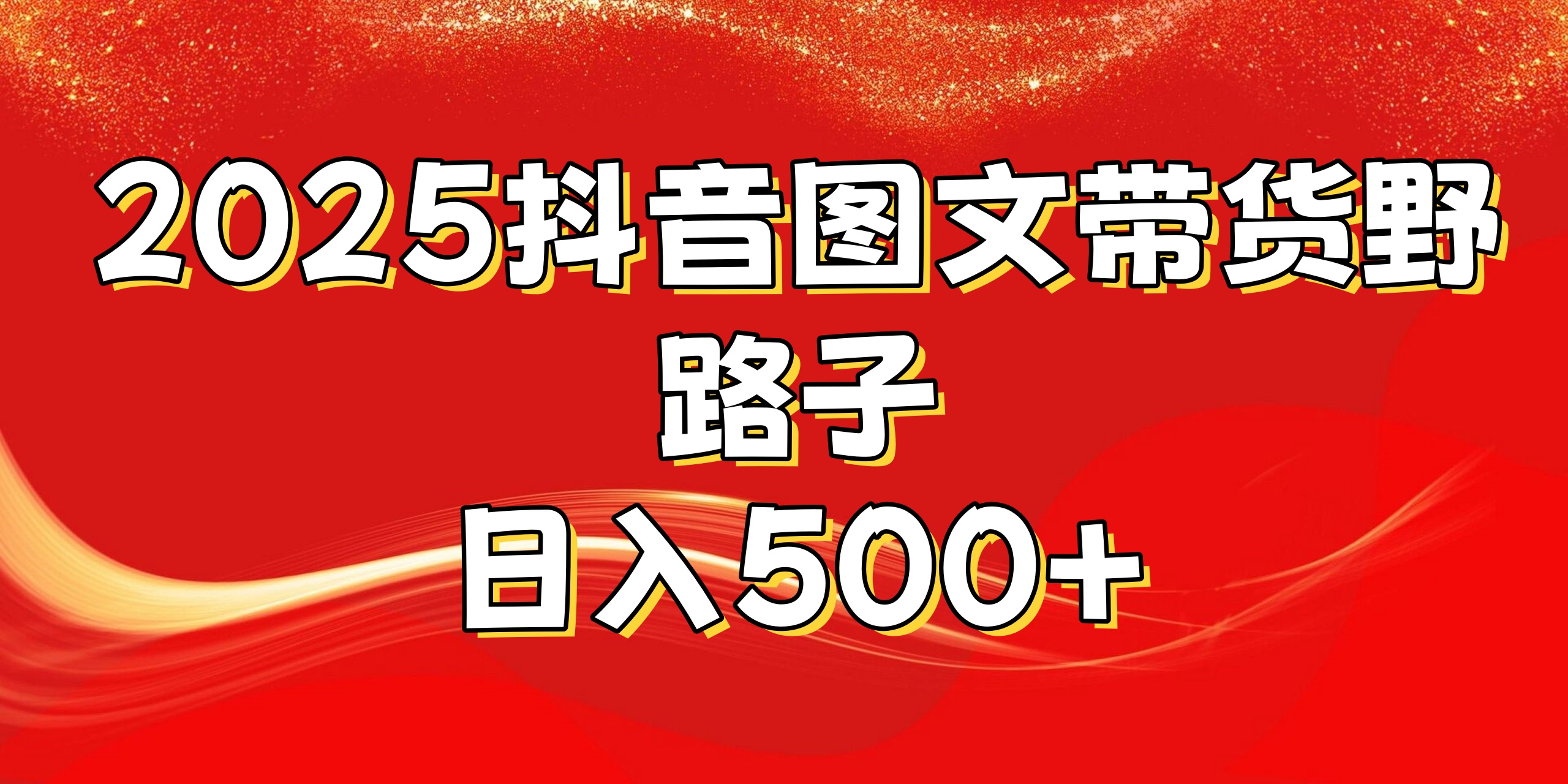 2025抖音图文带货野路子，暴力起号日入500+-让一部分人先富起来默财创业网