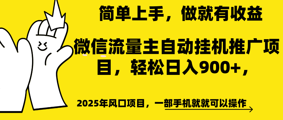 微信流量主自动挂机推广，轻松日入900+，简单易上手，做就有收益。-让一部分人先富起来默财创业网