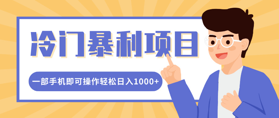 冷门暴利项目，小红书卖控笔训练纸，一部手机即可操作轻松日入1000+-让一部分人先富起来默财创业网