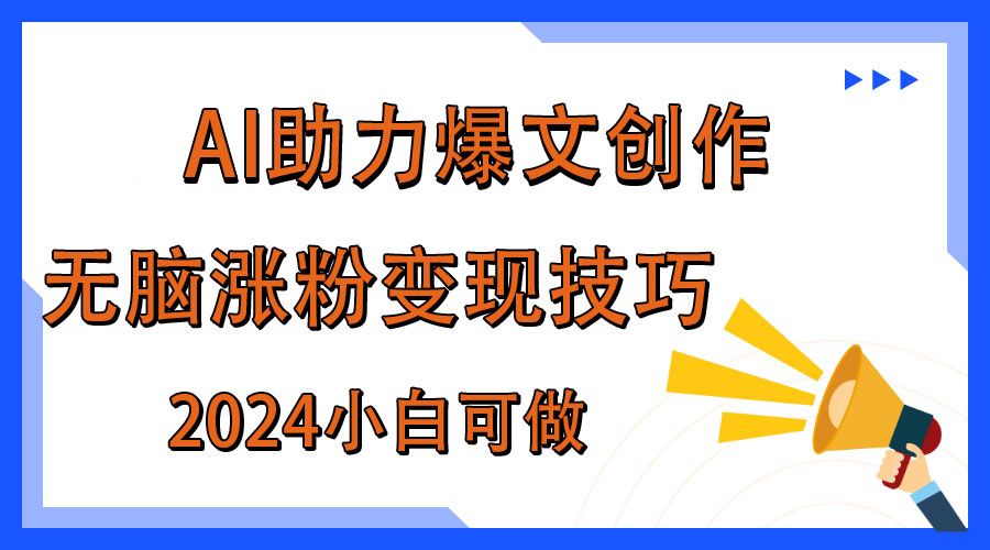 AI助力2024年爆文创作，快速涨粉变现实战技巧插图