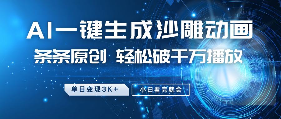 最新沙雕动画玩法，AI一键生成，条条原创，轻松破千万播放，单日变现3K+，小白看完就会-让一部分人先富起来默财创业网
