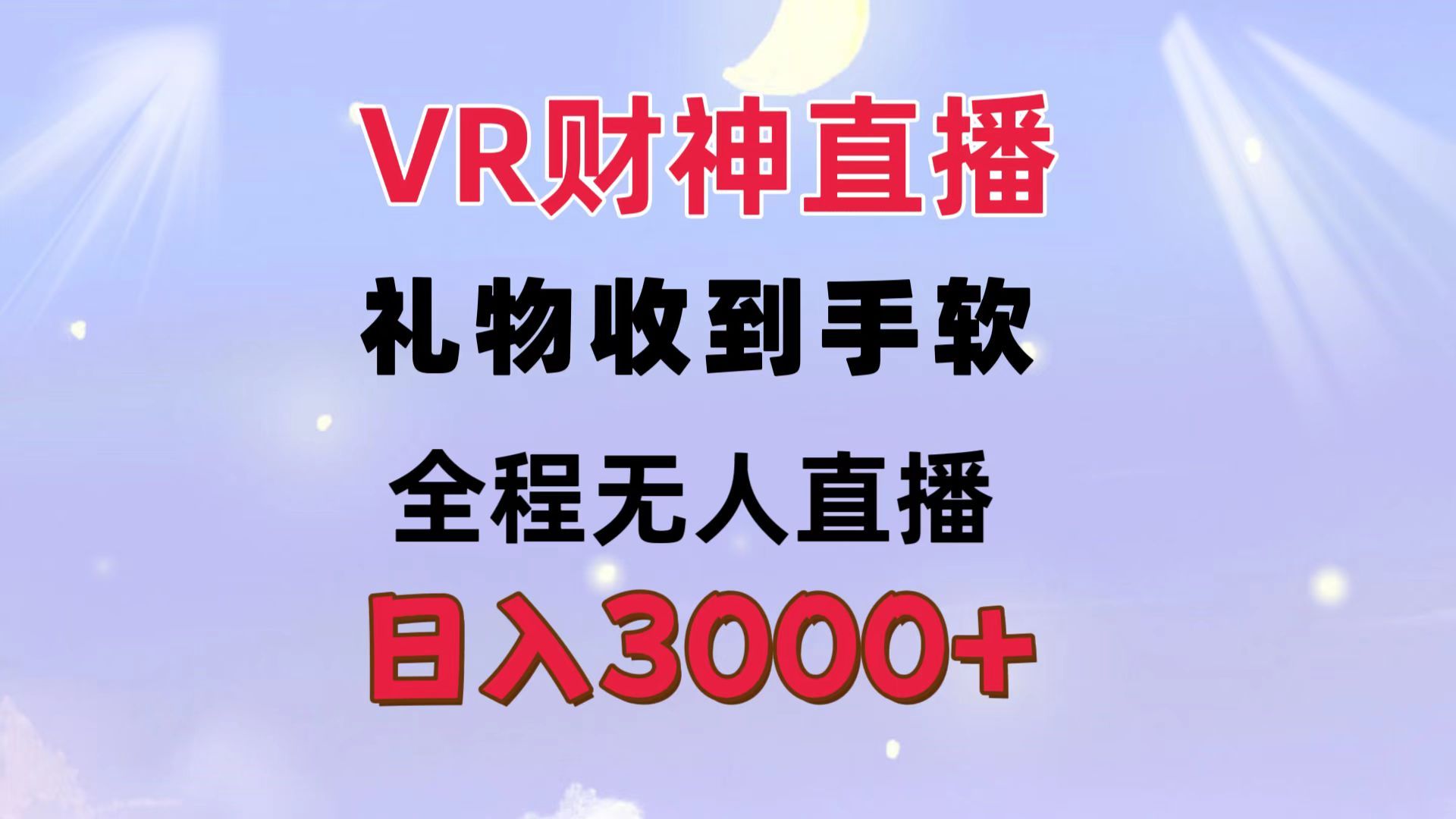 VR财神直播  礼物收到手软 全程无人直播   日入3000+插图