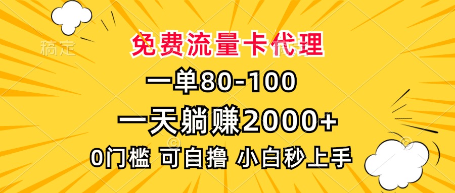 一单80，免费流量卡代理，0门槛，小白也能轻松上手，一天躺赚2000+-让一部分人先富起来默财创业网
